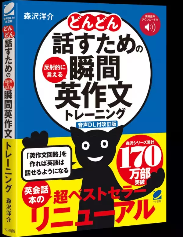 『どんどん話すための瞬間英作文トレーニング』累計94万部の名著が1/21に【音声DL版】としてリニューアル