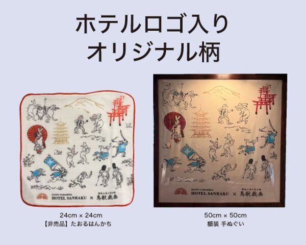 【京都山科 ホテル山楽】選んで揃える楽しさ！　京都×鳥獣戯画グッズ付き宿泊プランを販売開始
