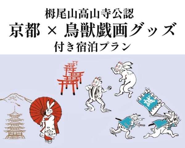 【京都山科 ホテル山楽】選んで揃える楽しさ！　京都×鳥獣戯画グッズ付き宿泊プランを販売開始