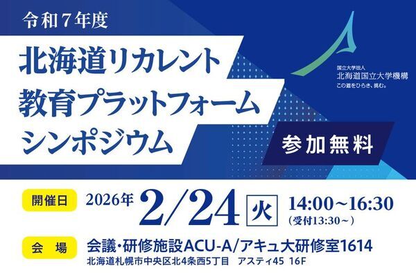 「北海道リカレント教育プラットフォーム シンポジウム」2月24日開催　北海道の人材育成課題を企業事例から考える