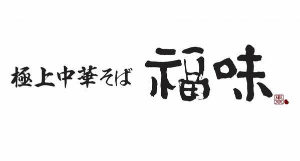 「東京ラーメン国技館 舞」2026年3月12日（木）リニューアルオープン！東京初出店、新業態店舗など全国各地の絶品ラーメン4店舗が新たに登場！