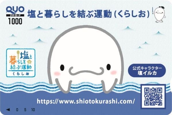 塩に関するクイズに答えて応募　抽選でQUOカード5,000円分やオリジナルグッズが当たる「くらしお 塩で楽しく食育！クイズキャンペーン2026冬」2026年2月2日(月)～3月1日(日)