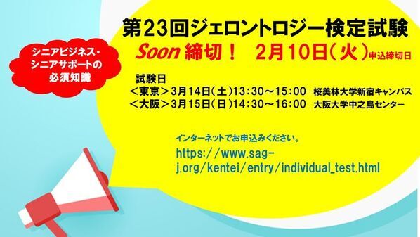 シニアビジネス・シニアサポートの必須知識　「第23回ジェロントロジー検定試験」申込締切直前：2/10まで！