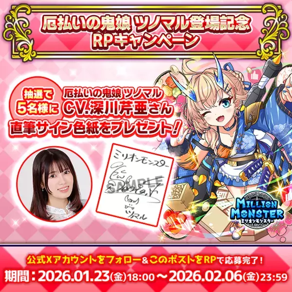 スマホRPG「ミリオンモンスター」で声優「深川芹亜」さんの直筆サイン色紙が当たるキャンペーンを1月23日より開催！