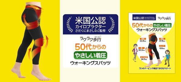 【新商品】「ラクラク歩行」シリーズより、50代からのやさしい着圧ウォーキングスパッツ登場