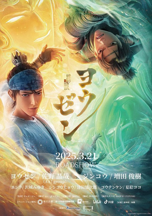 中国神話名作「封神演義」ユニバース！実写映画『封神』シリーズ二部作＆長編アニメ『ヨウゼン』　2月6日(金)よりイオンシネマにて2週間限定リバイバル上映決定！！