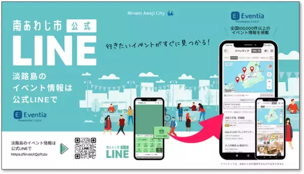 南あわじ市公式LINEとイベント情報プラットフォーム「イベンティア」が連携