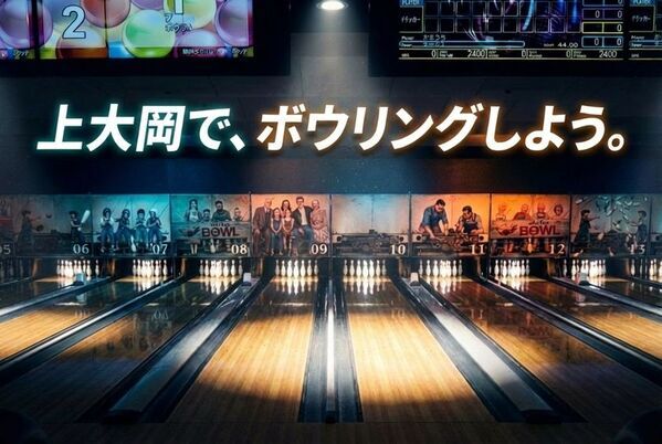横浜・上大岡のボウリング場「アカフーボウル」　最新機器を導入し、2026年1月31日(土)リニューアルオープン