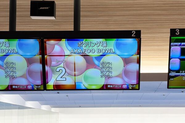 横浜・上大岡のボウリング場「アカフーボウル」　最新機器を導入し、2026年1月31日(土)リニューアルオープン