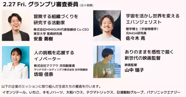 「クエストカップ2026 全国大会」審査委員決定！宇宙物理学博士や映画監督、多様な領域のイノベーターらが中高生と向き合い審査します。