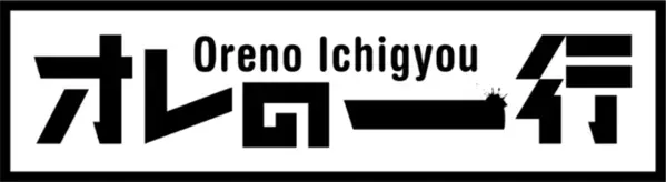 第7弾は玉屋2060％、松井ケムリ、新居(にい)歩美(あゆみ)が初参戦！各界の言葉のスペシャリストがさまざまな悩みを『たった一行』で解決へ導く！