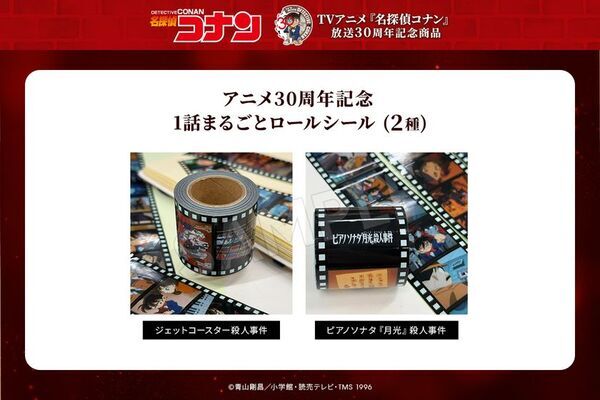 『名探偵コナン』のアニメ30周年を記念した新商品が、通販サイト「トムスショップ」にて2月6日(金)より発売！新規描き下ろしや歴代場面写真、原画を使った商品など盛り沢山！