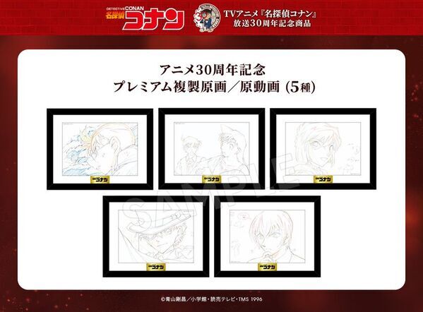 『名探偵コナン』のアニメ30周年を記念した新商品が、通販サイト「トムスショップ」にて2月6日(金)より発売！新規描き下ろしや歴代場面写真、原画を使った商品など盛り沢山！