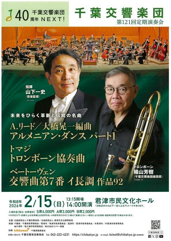 千葉交響楽団　第121回 定期演奏会(君津公演)まもなく開催！