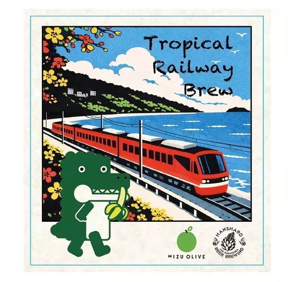 サステナブルクラフトビール『Tropical Railway Brew』誕生　熱川バナナワニ園×伊豆急×反射炉ビヤ 共同開発