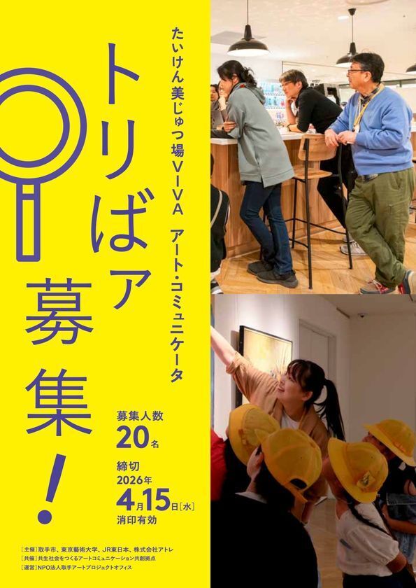 東京藝大学長・取手市長・アトレ社長等による産官学連携事業『たいけん美じゅつ場フォーラム 2026』を2026年3月7日開催　『つながりがつくる私の居場所』についてディスカッションを実施