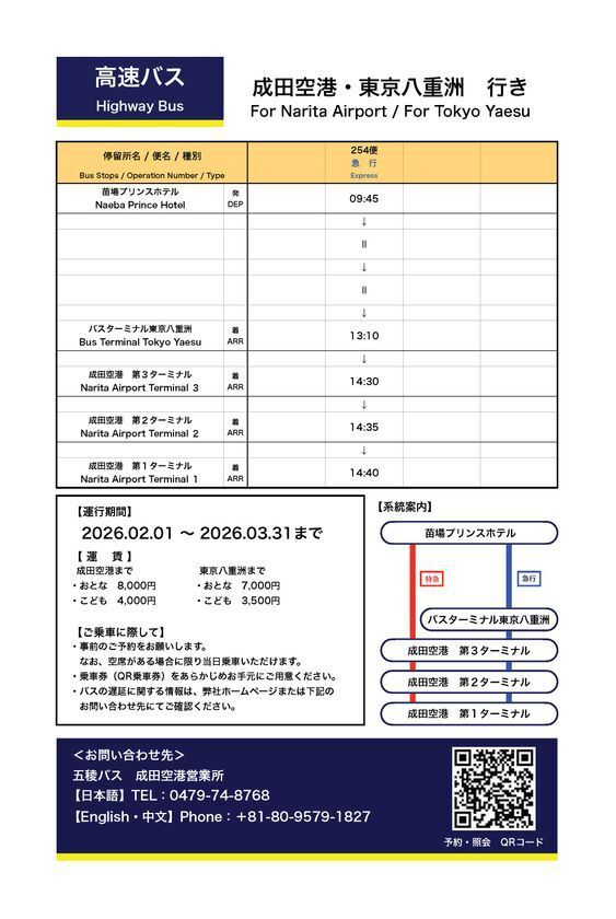 五稜バスが成田空港より苗場プリンスホテル行きの高速路線バスを2/1から運行開始へ