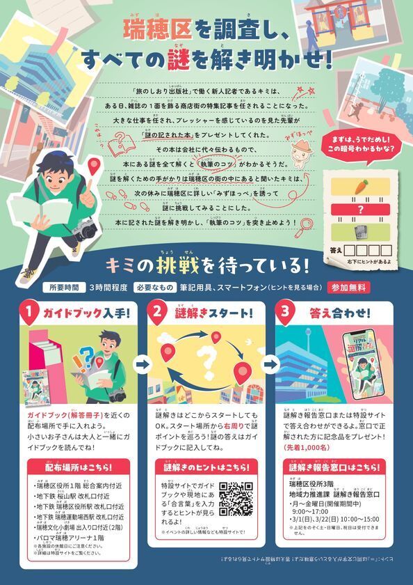 名古屋市瑞穂区で体験型地域周遊イベントを開催　新人記者になりきって街を巡る「リアル謎解きゲーム」を通じ、地域の魅力を再発見