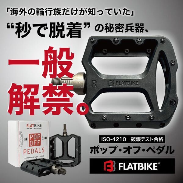 脱着ができる「自転車ペダル」Makuakeにて目標金額100％を達成