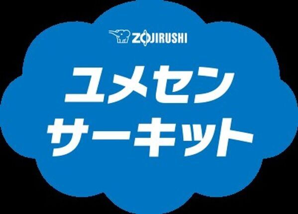みなさんの小学校に、夢先生がやって来ます！「ZOJIRUSHI ユメセンサーキット2026」来年度の開催校大募集！