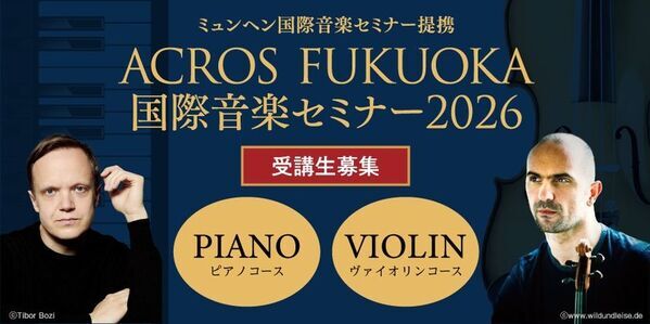 ACROS FUKUOKA国際音楽セミナー2026開催と受講生募集のお知らせ