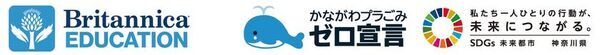 ブリタニカ・ジャパン、神奈川県 環境農政局 環境部 資源循環推進課と連携　中高生向け「プラスチックごみ問題」に関する学習教材を制作・公開へ