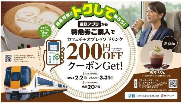 ― 特急列車にトクして乗ろう！ ―近鉄アプリから特急券購入でカフェチャオプレッソ２００円割引！