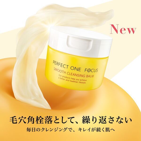 毎日のクレンジングで毛穴角栓落として、繰り返さない　パーフェクトワンフォーカス　スムースクレンジングバーム　バージョンアップしてリニューアル！2026年3月1日先行発売(本発売4月1日)