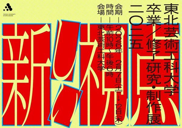 595名の学生の学びの集大成となる「2025年度 東北芸術工科大学 卒業／修了研究・制作展」を6日間にわたり開催