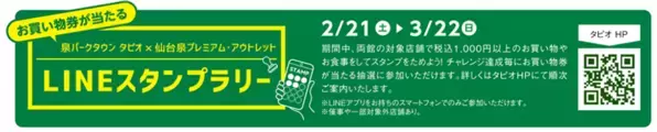 仙台市泉区「泉パークタウン タピオ」　2/1(日)～14(土)「Tapio Valentine 2026」開催