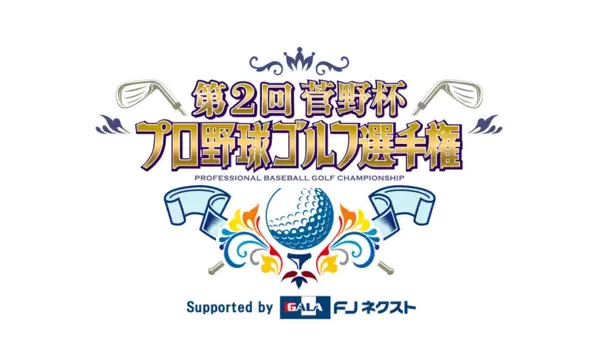 「第2回菅野杯 プロ野球ゴルフ選手権 Supported by FJネクスト」冠協賛のお知らせ　BS12 トゥエルビにて2月1日(日)よる7：00～放送
