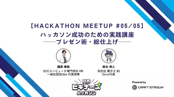 ハッカソン成功の鍵は「プレゼン」にあり！半年間の技術習得プログラム最終回「Hackathon Meetup #5」を2月14日(土)に京都で開催