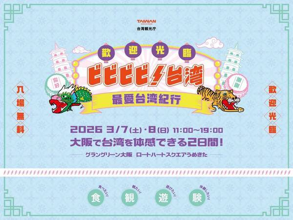 シェアしたくなる台湾が、グラングリーン大阪にやってくる！「ビビビビ！台湾 ‐最愛台湾紀行‐」
