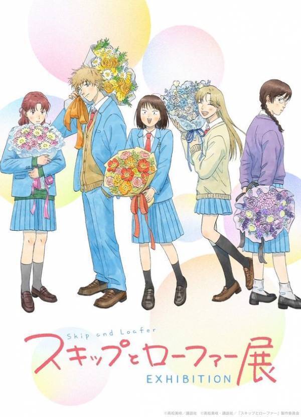 開催概要解禁！【大阪会場】チケット販売は1月31日(土)10:00スタート！“まっすぐな一歩”が心を動かす。「スキップとローファー展」大阪会場がなんばパークスミュージアムにて開催！