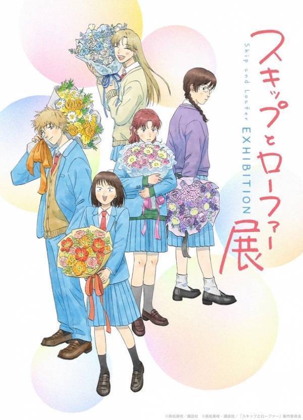 開催概要解禁！【大阪会場】チケット販売は1月31日(土)10:00スタート！“まっすぐな一歩”が心を動かす。「スキップとローファー展」大阪会場がなんばパークスミュージアムにて開催！