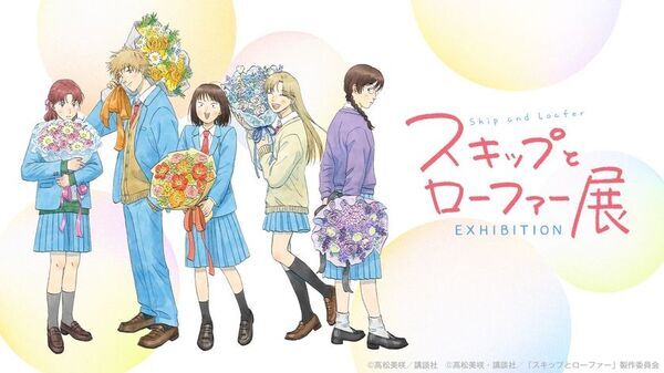 開催概要解禁！【大阪会場】チケット販売は1月31日(土)10:00スタート！“まっすぐな一歩”が心を動かす。「スキップとローファー展」大阪会場がなんばパークスミュージアムにて開催！