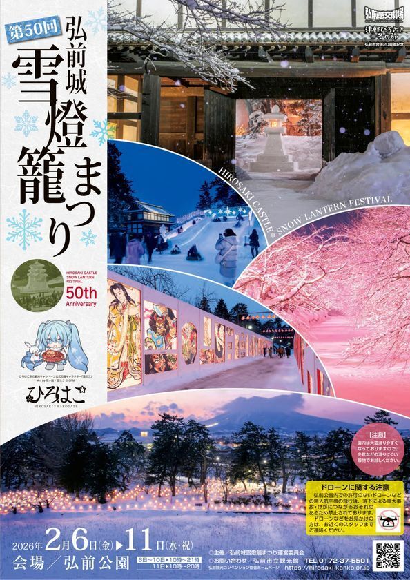 青森県弘前市「弘前城雪燈籠まつり」2月6日から開催　第50回を記念した、家族で楽しめる特別企画も実施