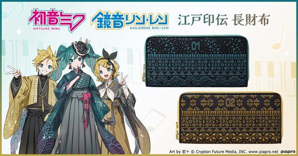 『初音ミク』と『鏡音リン・レン』をイメージした鮮やかな漆模様が艶めく江戸印伝財布が、プレミコから新登場！