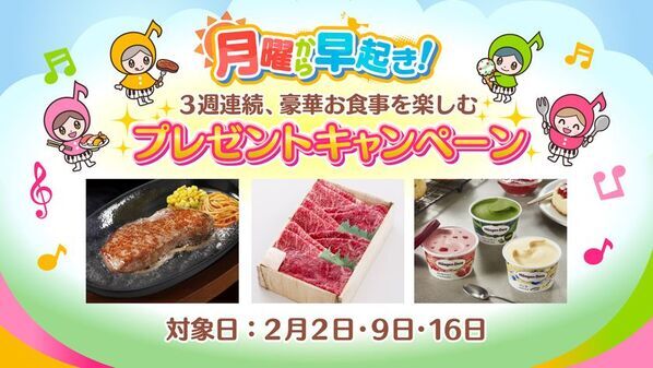 早起きして豪華プレゼントをゲットしよう！松阪牛やお食事券などが総勢240名に当たるチャンス！「月曜から早起き」プレゼントキャンペーンを実施します！