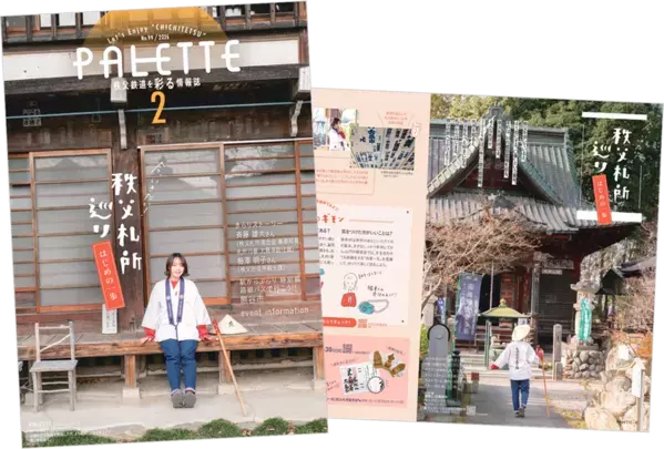 埼玉県北部を走る秩父鉄道が毎月発行する沿線観光情報誌「PALETTE」2026年2月号発行