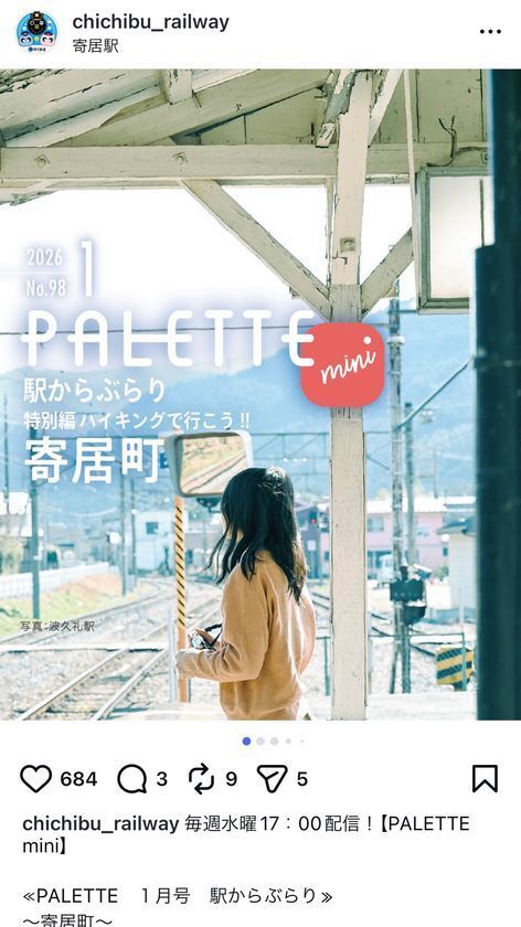 埼玉県北部を走る秩父鉄道が毎月発行する沿線観光情報誌「PALETTE」2026年2月号発行