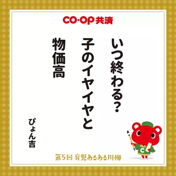 第5回「ＣＯ・ＯＰ共済 育児あるある川柳」結果発表！大賞は「いつ終わる？　子のイヤイヤと　物価高」　喜怒哀楽、川柳で表現された子育ての「今」にご注目あれ！