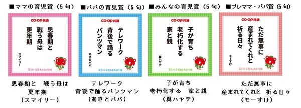 第5回「ＣＯ・ＯＰ共済 育児あるある川柳」結果発表！大賞は「いつ終わる？　子のイヤイヤと　物価高」　喜怒哀楽、川柳で表現された子育ての「今」にご注目あれ！