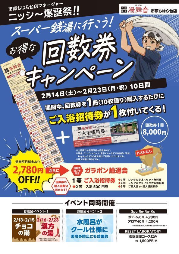 千葉県市原市の日帰り温泉『湯舞音 市原ちはら台店』が通常よりお得な『回数券キャンペーン』を開催！