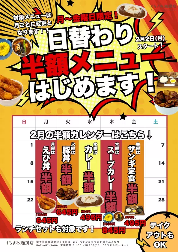 日替わりで人気メニューが半額に！？くろさわ珈琲店の日替わり半額企画が2月2日(月)からスタート！