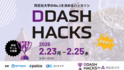 同志社大学×CraftStadium、データ活用ハッカソン「DDASH Hacks」を2月23日より開催