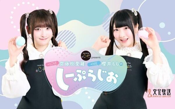 ラジオ番組『#C-pla presents ＝LOVE齋藤樹愛羅・≠ME櫻井もものしーぷらじお』からオリジナルカプセルトイが全国の#C-pla限定で2026年3月19日より販売開始！