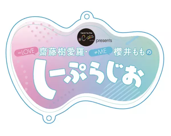 ラジオ番組『#C-pla presents ＝LOVE齋藤樹愛羅・≠ME櫻井もものしーぷらじお』からオリジナルカプセルトイが全国の#C-pla限定で2026年3月19日より販売開始！