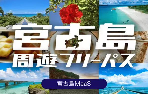 宮古島で4社路線バスが乗り放題の周遊型MaaSチケット「宮古島周遊フリーパス」をモバイルチケットで販売開始