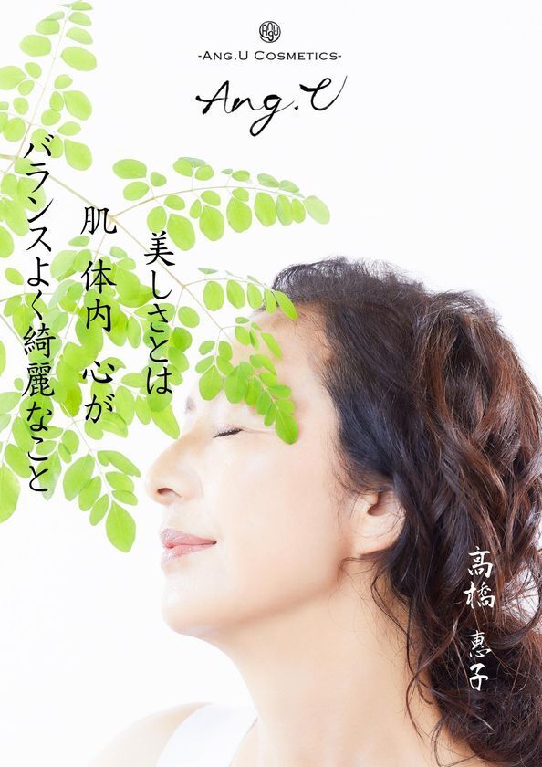 俳優 高橋 惠子さんプロデュース　自然のチカラで毎日をサポート！スーパーフード「モリンガ」シリーズ“おうちdeボンマルシェ”で2月1日(日)販売開始！